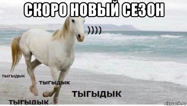 скоро новый сезон , Мем   Тыгыдык