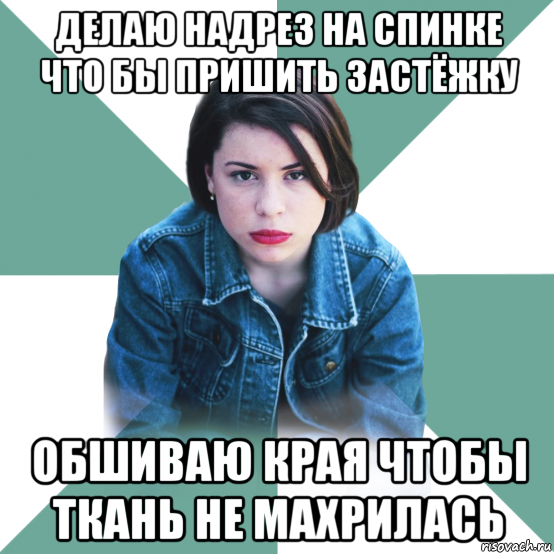 делаю надрез на спинке что бы пришить застёжку обшиваю края чтобы ткань не махрилась, Мем Типичная аптечница