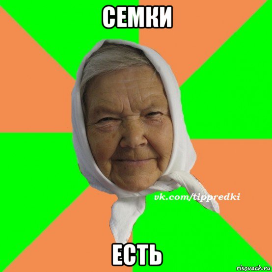 семки есть, Мем   типичная бабушка