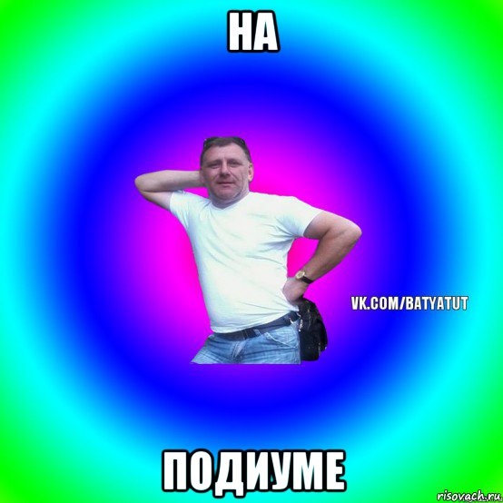 на подиуме, Мем  Типичный Батя вк