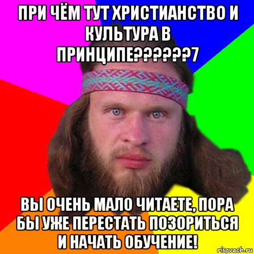 при чём тут христианство и культура в принципе??????7 вы очень мало читаете, пора бы уже перестать позориться и начать обучение!, Мем Типичный долбослав