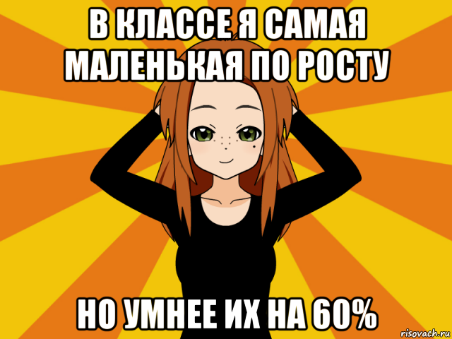 в классе я самая маленькая по росту но умнее их на 60%, Мем Типичный игрок кисекае