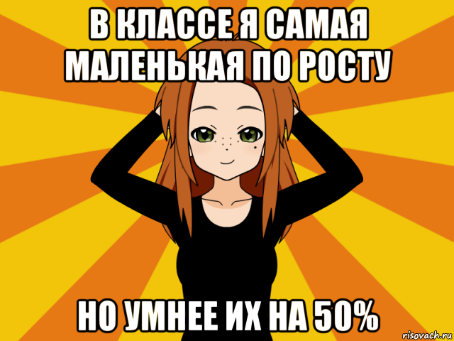 в классе я самая маленькая по росту но умнее их на 50%, Мем Типичный игрок кисекае