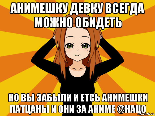 анимешку девку всегда можно обидеть но вы забыли и етсь анимешки патцаны и они за аниме @нацо, Мем Типичный игрок кисекае