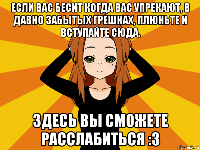 если вас бесит когда вас упрекают, в давно забытых грешках, плюньте и вступайте сюда. здесь вы сможете расслабиться :3, Мем Типичный игрок кисекае