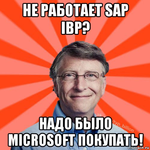 не работает sap ibp? надо было microsoft покупать!