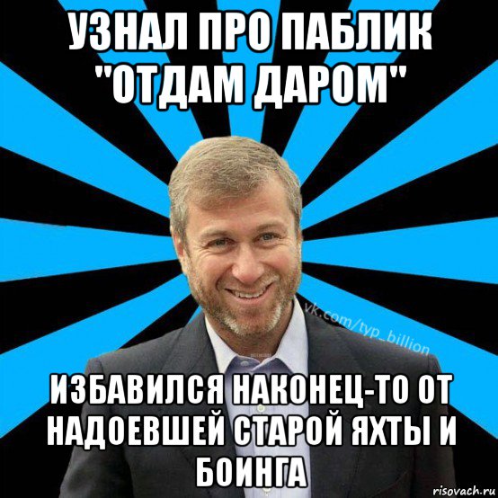 узнал про паблик "отдам даром" избавился наконец-то от надоевшей старой яхты и боинга, Мем  Типичный Миллиардер (Абрамович)