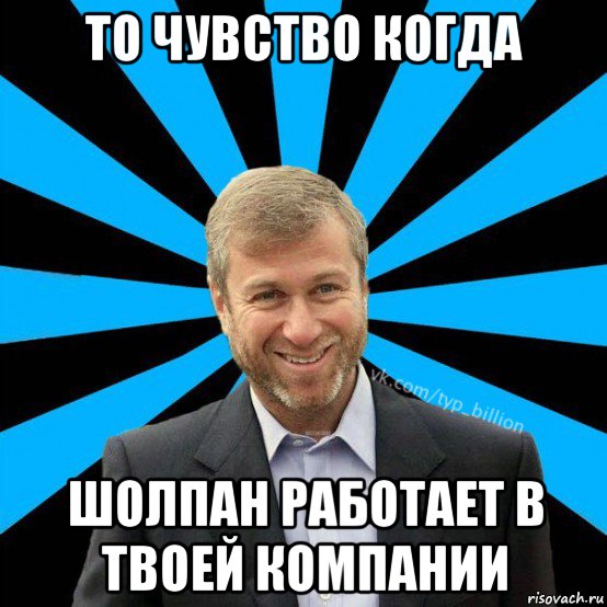 то чувство когда шолпан работает в твоей компании, Мем  Типичный Миллиардер (Абрамович)