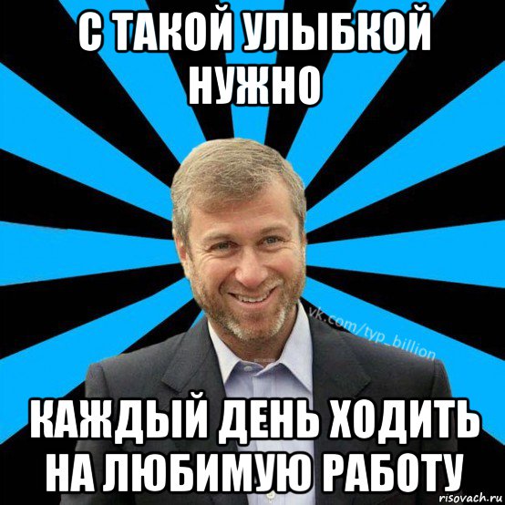 с такой улыбкой нужно каждый день ходить на любимую работу, Мем  Типичный Миллиардер (Абрамович)