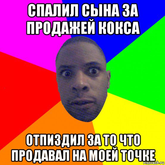 спалил сына за продажей кокса отпиздил за то что продавал на моей точке, Мем  Типичный Негр