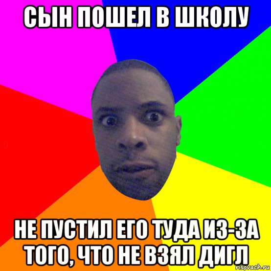 сын пошел в школу не пустил его туда из-за того, что не взял дигл, Мем  Типичный Негр