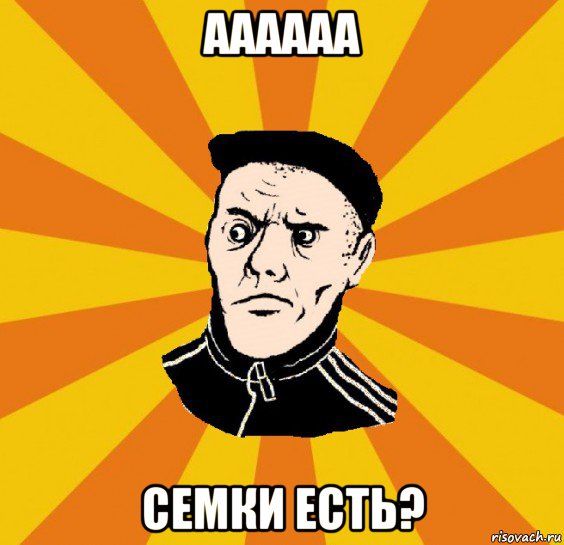 аааааа семки есть?