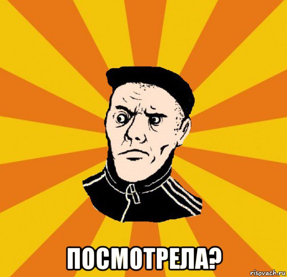  посмотрела?