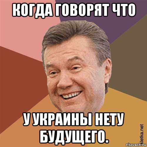 когда говорят что у украины нету будущего., Мем Типовий Яник