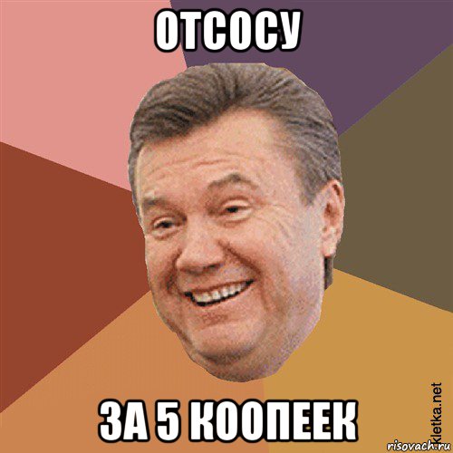 отсосу за 5 коопеек