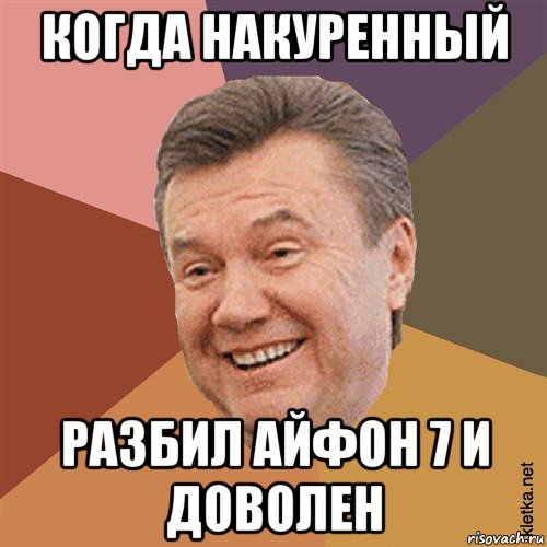 когда накуренный разбил айфон 7 и доволен, Мем Типовий Яник