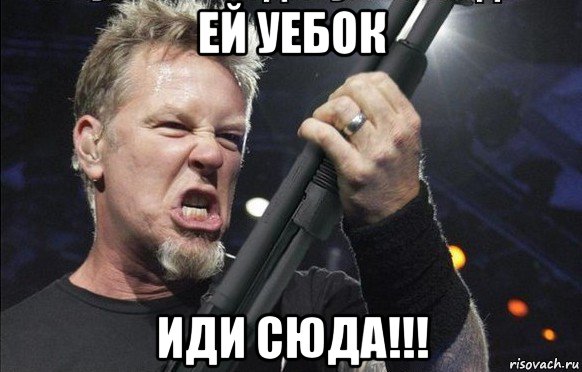 ей уебок иди сюда!!!, Мем То чувство когда