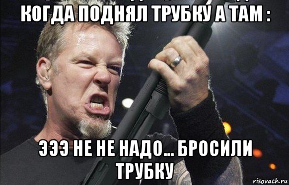 когда поднял трубку а там : эээ не не надо... бросили трубку, Мем То чувство когда