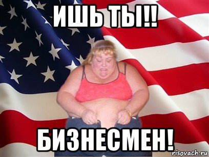 ишь ты!! бизнесмен!, Мем Толстая американка