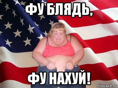 фу блядь, фу нахуй!, Мем Толстая американка