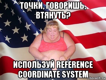 точки, говоришь, втянуть? используй reference coordinate system, Мем Толстая американка