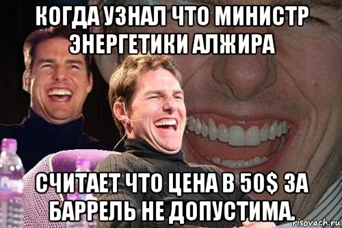 когда узнал что министр энергетики алжира считает что цена в 50$ за баррель не допустима., Мем том круз