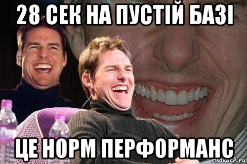 28 сек на пустій базі це норм перформанс, Мем том круз