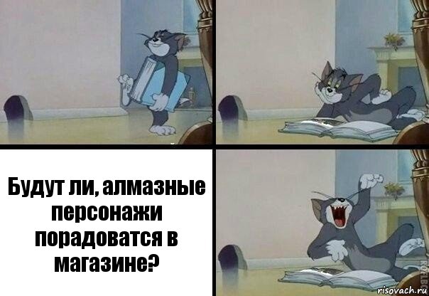 Будут ли, алмазные персонажи порадоватся в магазине?, Комикс  том прочитал в книге