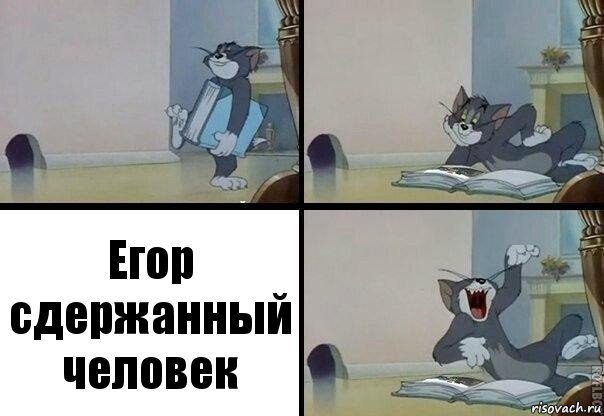 Егор сдержанный человек