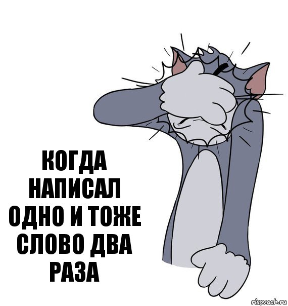 Когда написал одно и тоже слово два раза, Комикс Том фэйспалм