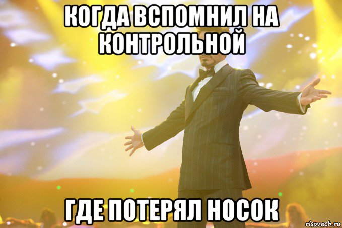 когда вспомнил на контрольной где потерял носок, Мем Тони Старк (Роберт Дауни младший)