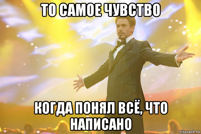 то самое чувство когда понял всё, что написано, Мем Тони Старк (Роберт Дауни младший)