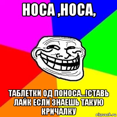 носа ,носа, таблетки од поноса...!ставь лайк если знаешь такую кричалку, Мем Тролль Адвайс