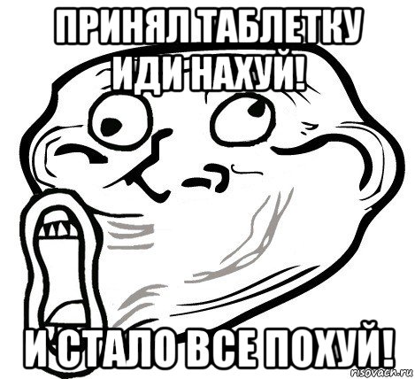 принял таблетку иди нахуй! и стало все похуй!, Мем  Trollface LOL