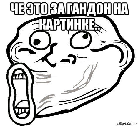 че это за гандон на картинке.. , Мем  Trollface LOL