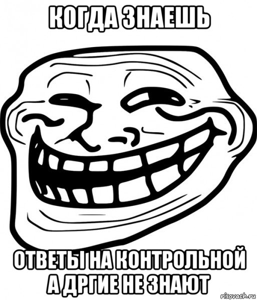 когда знаешь ответы на контрольной а дргие не знают