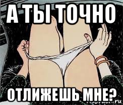 а ты точно отлижешь мне?, Мем Трусы снимает