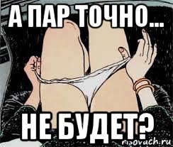 а пар точно... не будет?