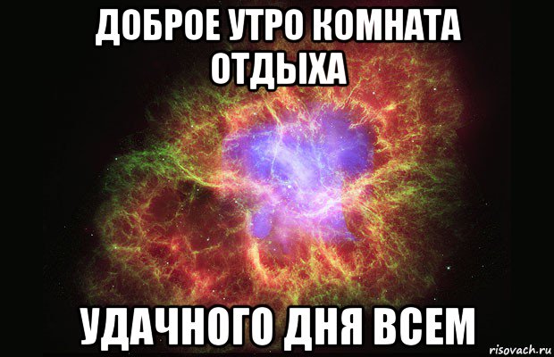 доброе утро комната отдыха удачного дня всем, Мем Туманность