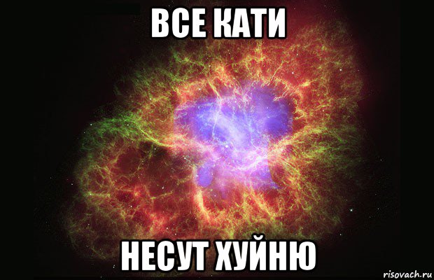 все кати несут хуйню, Мем Туманность