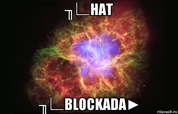 ╖∟hat ╖∟blockada►, Мем Туманность