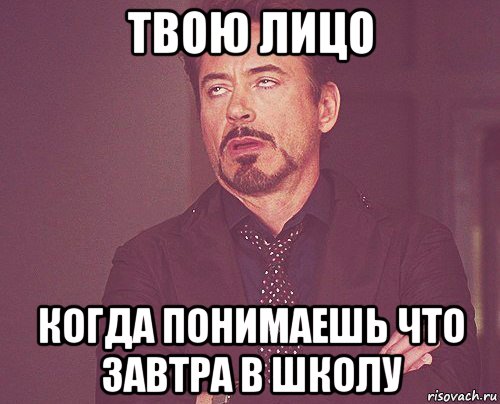 твою лицо когда понимаешь что завтра в школу, Мем твое выражение лица