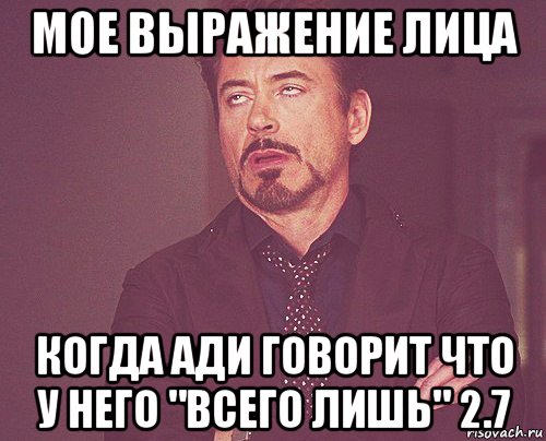 мое выражение лица когда ади говорит что у него "всего лишь" 2.7, Мем твое выражение лица