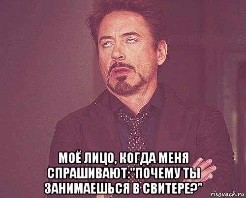  моё лицо, когда меня спрашивают:"почему ты занимаешься в свитере?", Мем твое выражение лица