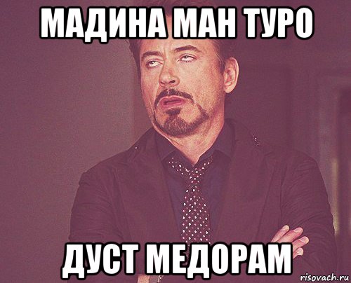 мадина ман туро дуст медорам, Мем твое выражение лица
