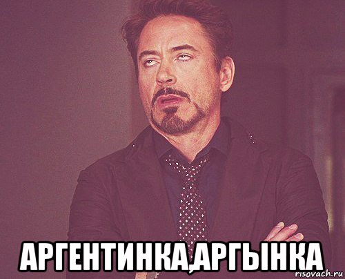  аргентинка,аргынка, Мем твое выражение лица