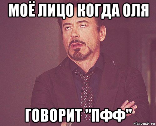 моё лицо когда оля говорит "пфф", Мем твое выражение лица