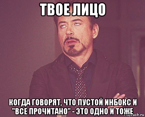 твое лицо когда говорят, что пустой инбокс и "все прочитано" - это одно и тоже, Мем твое выражение лица