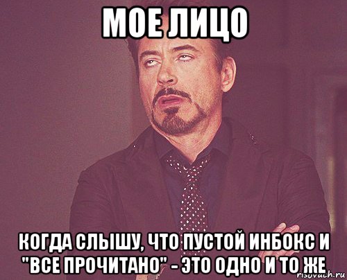 мое лицо когда слышу, что пустой инбокс и "все прочитано" - это одно и то же, Мем твое выражение лица