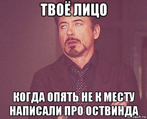 твоё лицо когда опять не к месту написали про оствинда, Мем твое выражение лица